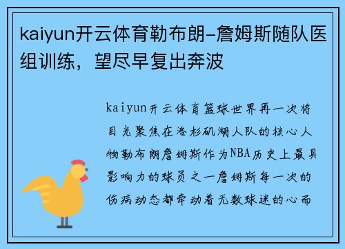 kaiyun开云体育勒布朗-詹姆斯随队医组训练，望尽早复出奔波