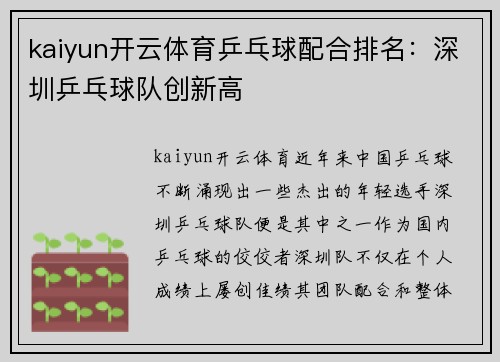 kaiyun开云体育乒乓球配合排名：深圳乒乓球队创新高