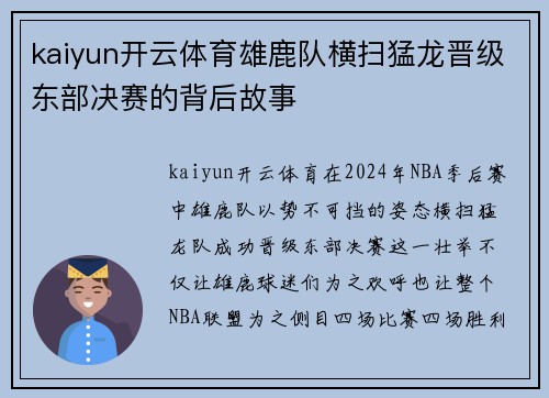 kaiyun开云体育雄鹿队横扫猛龙晋级东部决赛的背后故事