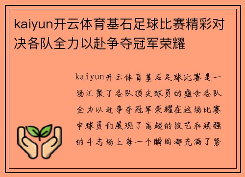 kaiyun开云体育基石足球比赛精彩对决各队全力以赴争夺冠军荣耀