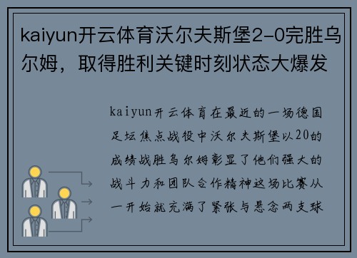 kaiyun开云体育沃尔夫斯堡2-0完胜乌尔姆，取得胜利关键时刻状态大爆发