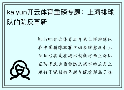 kaiyun开云体育重磅专题：上海排球队的防反革新