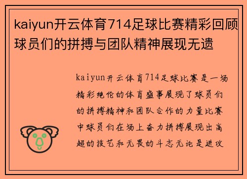 kaiyun开云体育714足球比赛精彩回顾球员们的拼搏与团队精神展现无遗