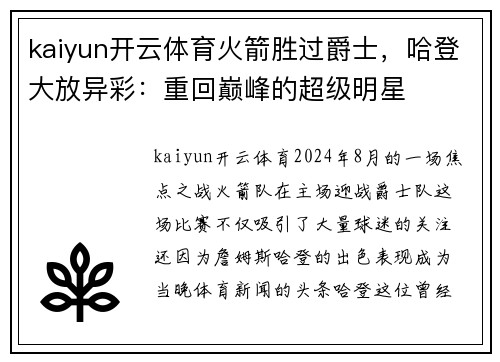 kaiyun开云体育火箭胜过爵士，哈登大放异彩：重回巅峰的超级明星