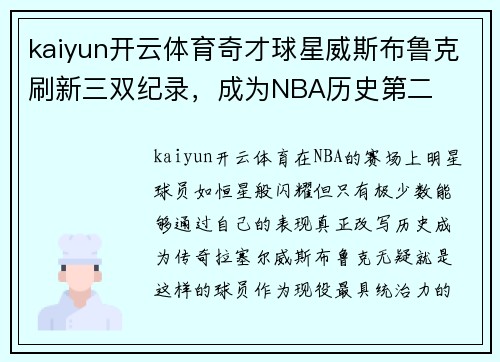 kaiyun开云体育奇才球星威斯布鲁克刷新三双纪录，成为NBA历史第二