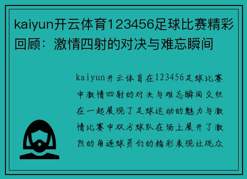kaiyun开云体育123456足球比赛精彩回顾：激情四射的对决与难忘瞬间