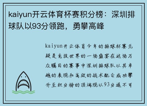 kaiyun开云体育杯赛积分榜：深圳排球队以93分领跑，勇攀高峰