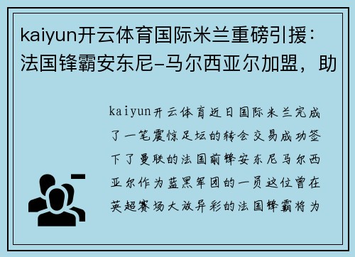kaiyun开云体育国际米兰重磅引援：法国锋霸安东尼-马尔西亚尔加盟，助力蓝黑军团再创辉煌