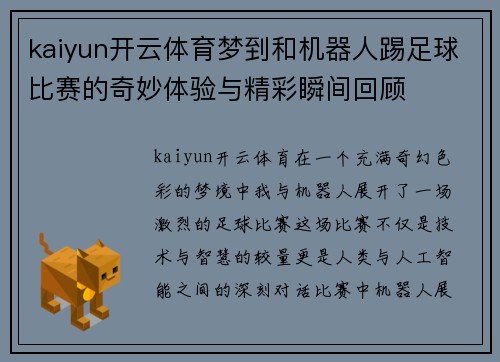 kaiyun开云体育梦到和机器人踢足球比赛的奇妙体验与精彩瞬间回顾