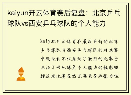 kaiyun开云体育赛后复盘：北京乒乓球队vs西安乒乓球队的个人能力