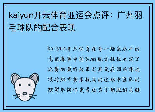 kaiyun开云体育亚运会点评：广州羽毛球队的配合表现