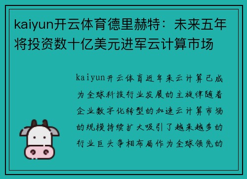 kaiyun开云体育德里赫特：未来五年将投资数十亿美元进军云计算市场