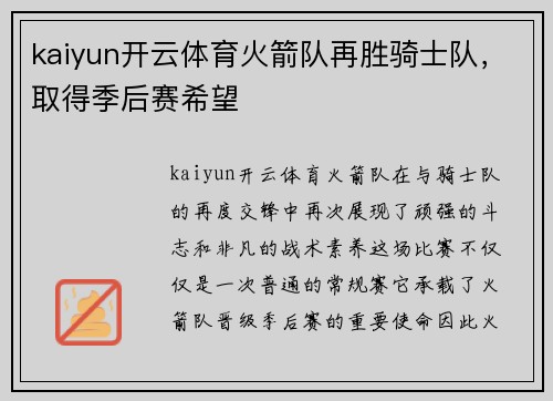 kaiyun开云体育火箭队再胜骑士队，取得季后赛希望
