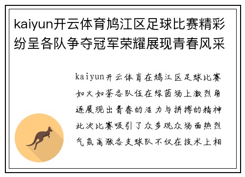 kaiyun开云体育鸠江区足球比赛精彩纷呈各队争夺冠军荣耀展现青春风采