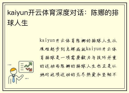 kaiyun开云体育深度对话：陈娜的排球人生