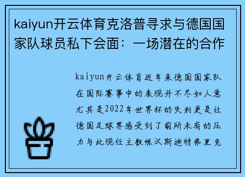 kaiyun开云体育克洛普寻求与德国国家队球员私下会面：一场潜在的合作序曲