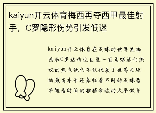 kaiyun开云体育梅西再夺西甲最佳射手，C罗隐形伤势引发低迷