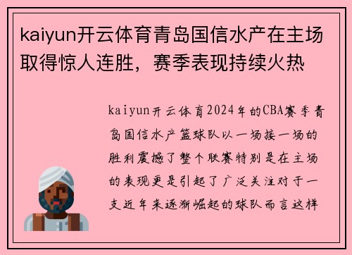 kaiyun开云体育青岛国信水产在主场取得惊人连胜，赛季表现持续火热