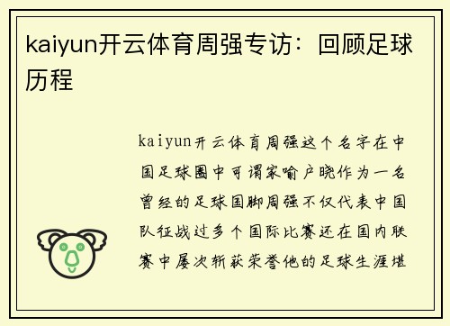 kaiyun开云体育周强专访：回顾足球历程