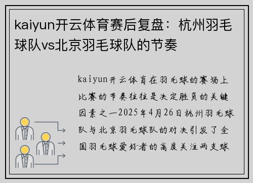 kaiyun开云体育赛后复盘：杭州羽毛球队vs北京羽毛球队的节奏